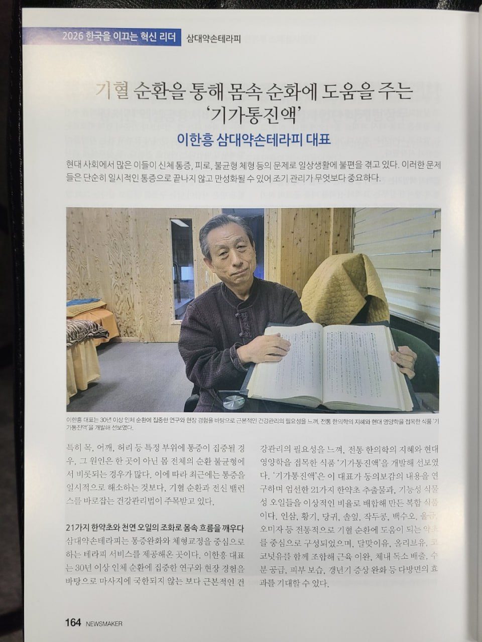 NEWSMAKER 매거진에 소개된 삼대약손테라피 이한흥 대표